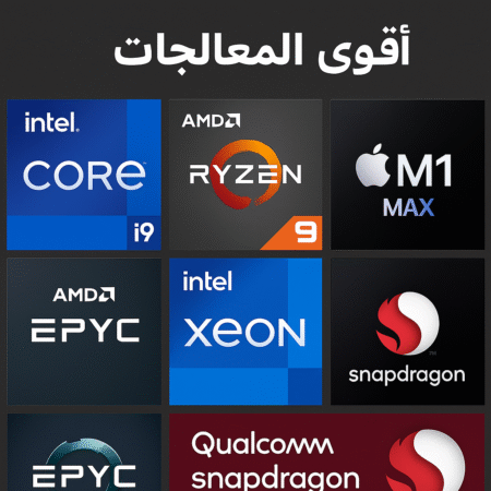 أقوى المعالجات