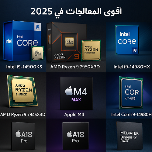 أقوى المعالجات في 2025 4 أقوى المعالجات